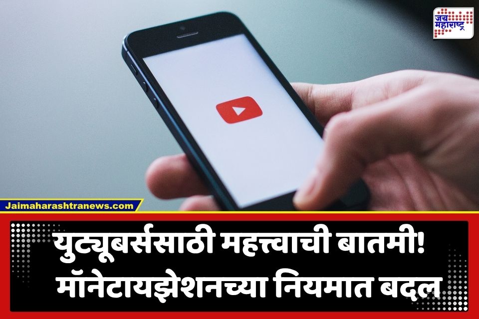 YouTube New Monetization Rules: युट्यूबर्सना मोठा धक्का! ‘वॉच टाइम’ अन् ‘व्ह्यूज’च्या नियमात बदल