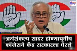 Congress on Modi Government:  &quotमोदी सरकारचा ताळमेळ चुकलाय" बजेटच्या आकडेवारीवरून काँग्रेस नेते जयराम रमेश यांची सडकून टीका