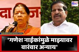 Manda Mhatre : ‘आता निर्णय घेणार, माझ्यावर सतत अन्याय झालायं’; मुख्यमंत्र्यांच्या भेटीला आलेल्या मंदा म्हात्रे यांनी मांडली भूमिका