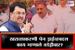 Vijay Wadettiwar On Ashok Kharat Case : &quotते पेन ड्राईव्ह समोर आलं तर…&quot खरातप्रकरणी वडेट्टीवारांचा खळबळजनक दावा