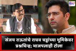 Sanjay Raut : ‘भाजप गुंडांचा पक्ष म्हणणारे राघव चड्ढा..’ संजय राऊतांचा घणाघात; भाजपवर ‘वॉशिंग मशीन’ राजकारण म्हणत डागली तोफ