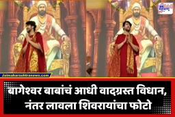 Bageshwar Baba: बागेश्वर बाबांच्या मंचावर छत्रपती शिवरायांच्या प्रतिमेसह जयघोष; ‘त्या’ वादग्रस्त वक्तव्यानंतर सावध पवित्रा, वाद सावरला?