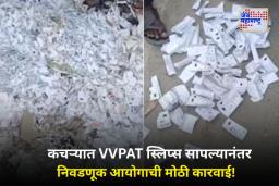 Bihar Election 2025: समस्तीपूरमध्ये कचऱ्यात सापडल्या हजारो VVPAT स्लिप्स; 2 अधिकारी निलंबित, FIR दाखल