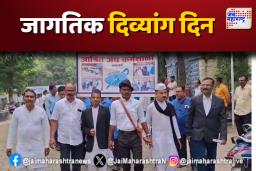 जागतिक दिव्यांग दिन: अमरावतीत उत्साहात दिव्यांग विद्यार्थ्यांची जनजागृती रॅली