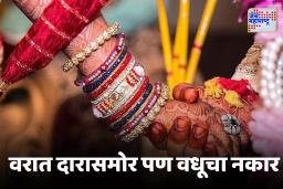 ‘लग्नानंतर हे लोक माझे काय करतील’, लग्नाच्या मिरवणुकीत असं काय घडलं की वधूने थेट लग्नचं मोडलं