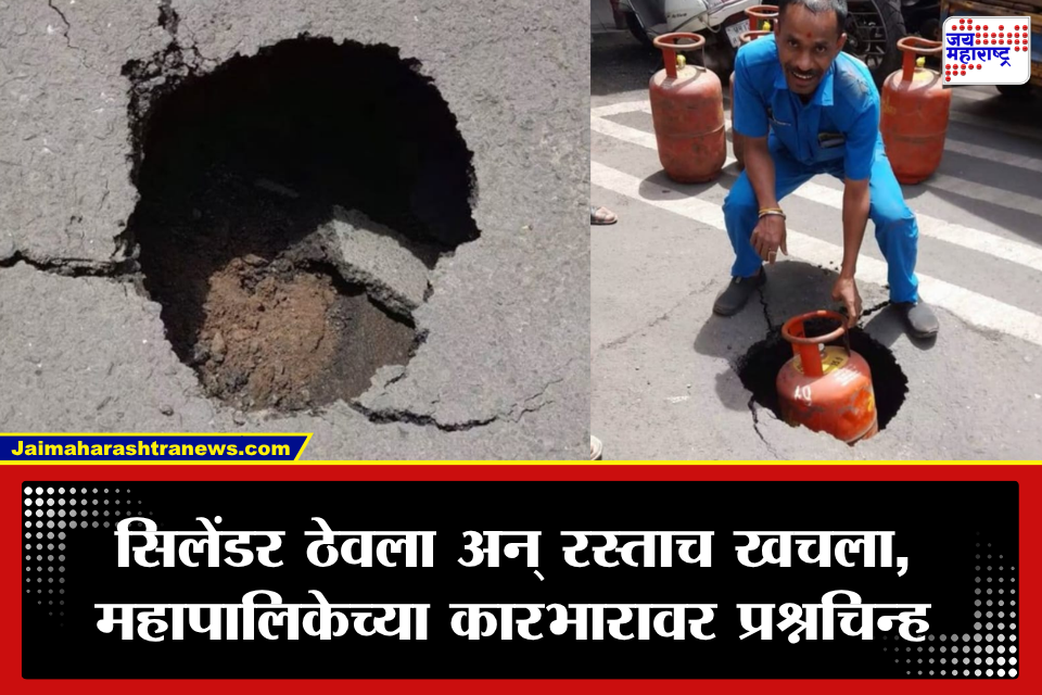 Pune: पुणे महापालिकेचा भोंगळ कारभार उघड! सिलेंडर ठेवताच रस्ता खचला, अचानक पडला मोठा खड्डा