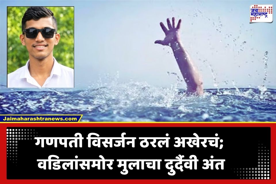 Ganpati Visarjan : बाप्पाला निरोप देताना घडले अघटित;  संगमेश्वरमध्ये बाप-लेक पाण्यात बुडाले; मुलाचा दुर्दैवी मृत्यू