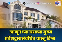 कोणत्या दिशेला असावं घराचं मुख्य प्रवेशद्वार ? जाणून घ्या संपूर्ण माहिती