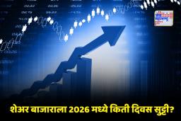 Share Market Holidays 2026: पुढच्या वर्षी शेअर बाजार ‘इतक्या’ दिवस बंद राहणार; NSE ने जाहीर केली सुट्ट्यांची यादी