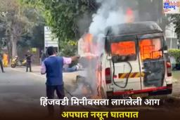 Hinjawadi Bus Fire Case: हिंजवडीतील मिनीबस जळीतकांडासंदर्भात मोठे अपडेट! ‘या’ कारणामुळे चालकानेचं रचला कट