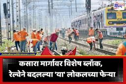 Kasara Local Mega Block: कसारा-इगतपुरी मार्गावर 4 दिवस मेगाब्लॉक; आसनगाव पुढील लोकल सेवा होणार विस्कळीत, पाहा नवीन वेळापत्रक