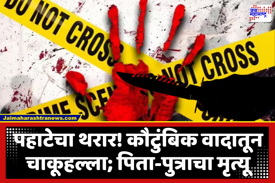 Vikroli Crime News : मुंबई हादरली! पहाटे 2 वाजता मोठ्याने गाणी लावण्याच्या वादातून कुटुंबात राडा; धारदार चाकूहल्ल्यात दोघांचा मृत्यू