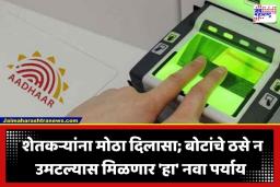 Shetkari Karjmukti Yojana: शेतकऱ्यांसाठी मोठी बातमी; आधार पडताळणीची प्रक्रिया होणार सोपी; बोटांचे ठसे न उमटल्यास प्रशासनाने दिला ‘हा’ पर्याय