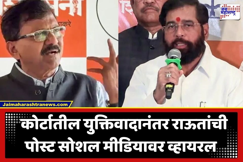 Sanjay Raut : ‘याचा खेळ कायदेशीर मार्गानेच संपणार…’;  सुप्रीम कोर्टातील सुनावणीनंतर संजय राऊतांची एकनाथ शिंदेंचा फोटो शेअर करत पोस्ट