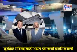 India France Defence Deal: भारत-फ्रान्स सुरक्षा तंत्रज्ञान करार; भविष्याच्या युद्धतंत्रासाठी दोन्ही देश येणार एकत्र
