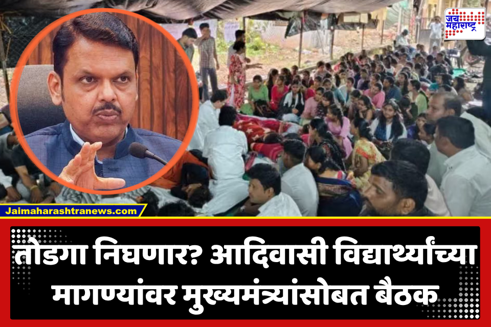 Tribal Students Protest : विद्यार्थ्यी आंदोलनाचा 17 वा दिवस, आदिवासींच्या मागण्या मान्य होणार?; काय झालं मुख्यमंत्र्यांसोबतच्या बैठकीत?