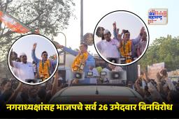 Dhule Dondaicha Election : ऐतिहासिक निवडणूक! दोंडाईचा राज्यातील पहिली नगरपालिका; नगराध्यक्षांसह सर्व 26 उमेदवार बिनविरोध