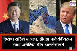 Middle East Crisis: जागतिक महासत्तांमध्ये संघर्ष पेटला; हॉर्मुझ सामुद्रधुनीच्या नाकेबंदीवरून चीनचा अमेरिकेला सज्जड दम