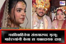 Suspicious Death Case: लग्न झाल्यानंतर अवघ्या 2 महिन्यांतच तरुणीचा गूढ मृत्यू; काही तासांपूर्वीच दिली होती ऑफिसमधील मित्रांना पार्टी
