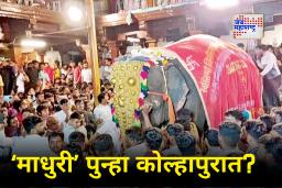 Madhuri Elephant : माधुरी हत्तीण नांदणी मठात परतणार! वनताराच्या केंद्रासाठी परवानगी तर आरोग्याबाबत मोठा दिलासा