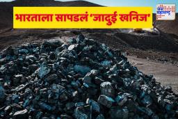 Rare Earth Minerals: सिंगरौलीचा ‘सोन्याचा डोंगर’! भारतात सापडले जागतिक गेमचेंजर खनिज; जाणून घ्या