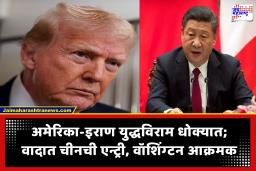 Trump warns China : ‘चीनने इराणला शस्त्रे दिली तर महागात पडेल..’; अमेरिकन गुप्तचर यंत्रणांच्या अहवालानंतर ट्रम्प यांचा थेट इशारा