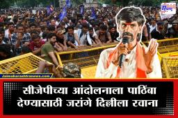 Manoj Jarange Patil On CJP Protest : &quotसरकारचा माज उतरवण्यासाठी दिल्लीला जातोय&quot सीजेपीच्या आंदोलनाला पाठिंबा देत जरांगे दिल्लीला रवाना