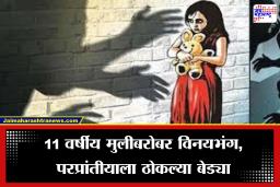 Pune Crime: पुणे पुन्हा हादरलं! आधी नसरापूर, म्हाळुंगे आता चाकण; 11 वर्षाच्या मुलीबरोबर 32 वर्षीय नराधमाने केलं गैरकृत्य