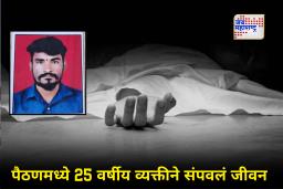 Paithan : गेल्या काही दिवसांपासून पत्नी माहेरी, आई-वडील ही बाहेरगावी! चिंताग्रस्त तरुणाने उचललं टोकाचं पाऊल