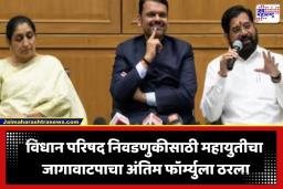 Vidhan Parishad Election 2026: महायुतीचा विधान परिषद जागावाटपाचा तिढा सुटला; पाहा कोणाला किती जागा मिळाल्या?