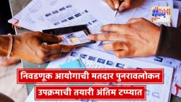 Election Commission Update : नोव्हेंबरपासून मतदार यादीचे सखोल पुनरावलोकन, 2026 मध्ये निवडणुका असलेल्या राज्यांना प्राधान्य