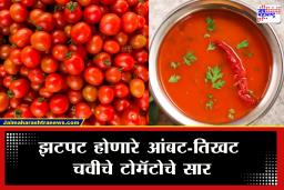 Tomato Saar Recipe : रोज तेच तेच खाऊन कंटाळलात का? तर ही रेसिपी नक्की ट्राय करा