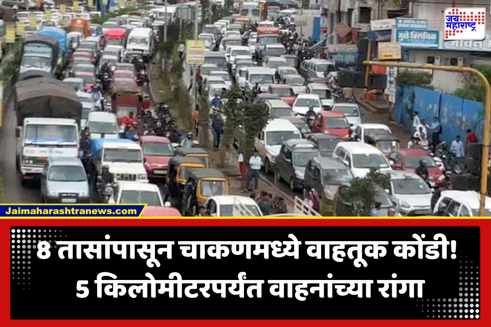 Chakan Traffic Jam: चाकणमध्ये वाहतुकीचा बोजवारा! 8 तासांपासून वाहतूक कोंडी, तब्बल 5 किलोमीटर वाहनांच्या रांगा