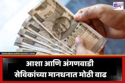 8th Pay Commission: आशा, अंगणवाडी कार्यकर्त्यांसाठी गुड न्यूज; मानधनात थेट 5000 रुपयांपर्यंत वाढ