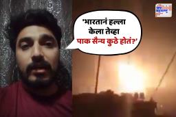 ‘भारतानं हल्ला केला तेव्हा पाक सैन्य कुठे होतं?’ पाकिस्तानी नागरिकाचा पाक सैन्याला सवाल