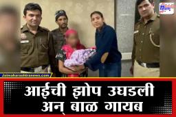 Newborn Baby Theft: अवघ्या 12 तासांत ‘मिशन रेस्क्यू’ फत्ते; रुग्णालयातून चोरी झालेले बाळ पोलिसांनी सुखरूप परत मिळवून दिले