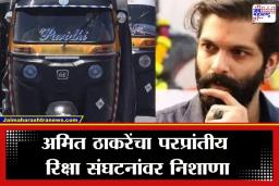 Amit Thackeray : ‘मराठी नको असेल तर गावी जा…; अमित ठाकरेंचा परप्रांतीय रिक्षा संघटनांना इशारा, मुंबई बंदच्या धमकीलाही दिलं चोख प्रत्युत्तर
