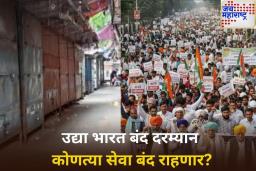 Bharat Bandh: उद्या भारत बंदची हाक! कोणत्या सेवा सुरू राहणार? कोणत्या बंद? जाणून घ्या