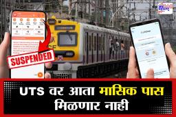 Mumbai Local Update : प्रवाशांसाठी अत्यंत महत्त्वाचे!  लोकल ट्रेन पाससाठी आता UTS वापरता येणार नाही, काय आहे नवीन पर्याय?