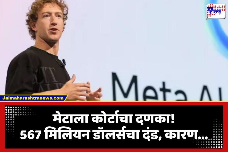 Facebook-Instagram च्या फीचर्सचा मुलांवर विपरित परिणाम; Meta ला ठोठावला 567 दशलक्ष डॉलर्सचा दंड