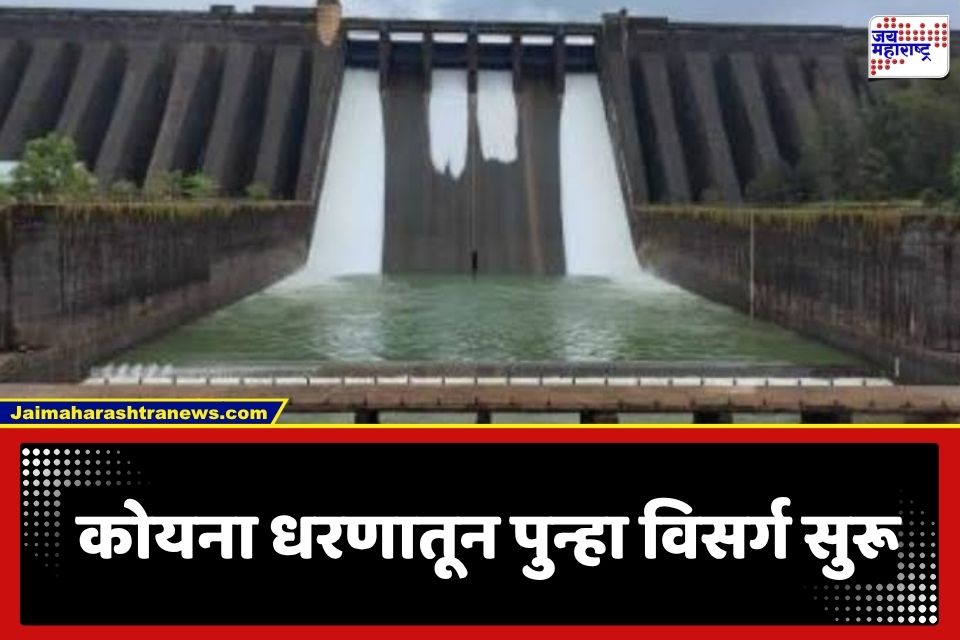 Koyna Dam Water : पाणलोट क्षेत्रात मुसळधार पाऊस; कोयना धरणातून पाण्याचा विसर्ग पूर्ववत, प्रशासनाचा सतर्कतेचा इशारा