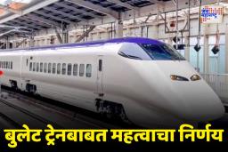 Bullet Train Update: सीमेन्स कंपनीसोबत बुलेट ट्रेनच्या सिग्नल यंत्रणेसंदर्भात करार