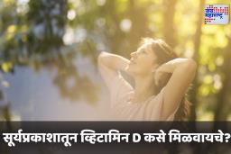 How To Get Vitamin D: सकाळी की संध्याकाळी? जाणून घ्या व्हिटामिन D साठी सूर्यप्रकाश घेण्याची योग्य वेळ