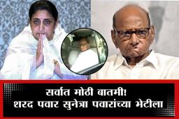 Sharad Pawar Meeting Sunetra Pawar : शरद पवार उपमुख्यमंत्री सुनेत्रा पवार यांच्या भेटीला, विलयनीकरणाची चर्चा होणार ?
