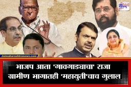 ZP Result 2026: मिनी विधानसभेत महायुतीचा डंका; 12 पैकी 7 जिल्हा परिषदांवर भाजपचा झेंडा, ठाकरेंना भोपळाही फोडता आला नाही