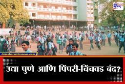 Pune News : पुणेकरांसाठी महत्त्वाचे! उद्या शाळांना ‘हाफ डे’ तर 6000 कंपन्यांना सुट्टी; ‘या’ कारणामुळे घेण्यात आला निर्णय