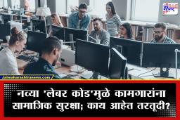 New Labour Code: 1 एप्रिलपासून देशात नवा ‘लेबर कोड’ लागू; कामाचे तास आणि ओव्हरटाईमच्या नियमात मोठे बदल