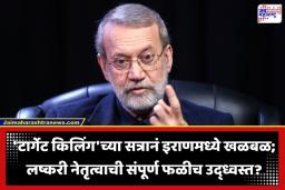 Iran Israel US War:तेहरानमध्ये इस्रायलचा भीषण हवाई हल्ला, खामेनेईनंतर इराणचा दुसरा मोठा नेता ठार?