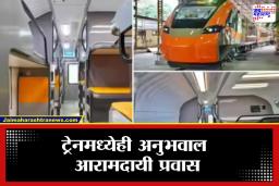 Vande Bharat Sleeper Train: प्रवाशांना नवीन वर्षाची ‘ग्रँड’ भेट; देशातील पहिली वंदे भारत स्लीपर ट्रेन ‘या’ मार्गावर धावणार