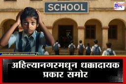 Ahilyanagar : ज्या शाळेत पिढ्या घडल्या, ती जिल्हा परिषदेची शाळाच विकली! न्यायालयाच्या आदेशानंतर 5 जणांवर गुन्हा दाखल